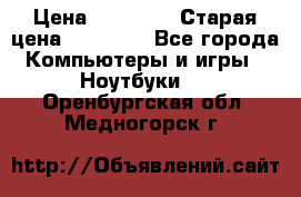 Macbook Pro 13 2013 › Цена ­ 12 000 › Старая цена ­ 18 600 - Все города Компьютеры и игры » Ноутбуки   . Оренбургская обл.,Медногорск г.